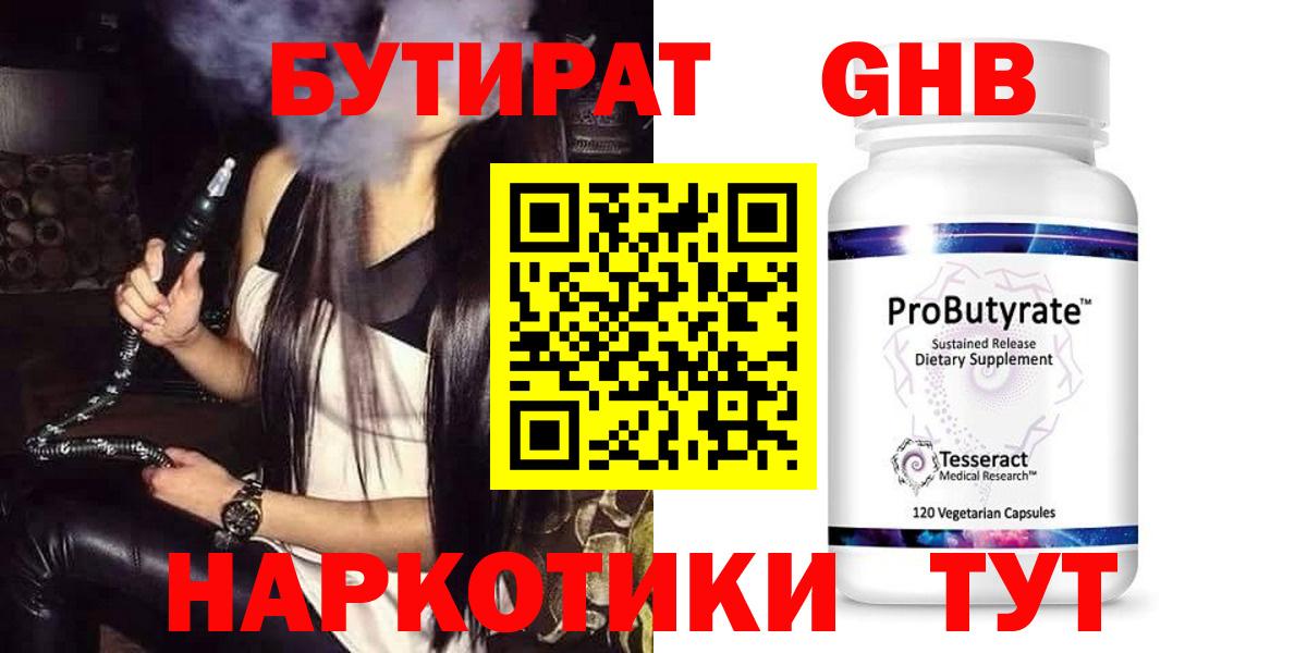 Красногорск  БУТИРАТ бутандиол  Вход с VPN 