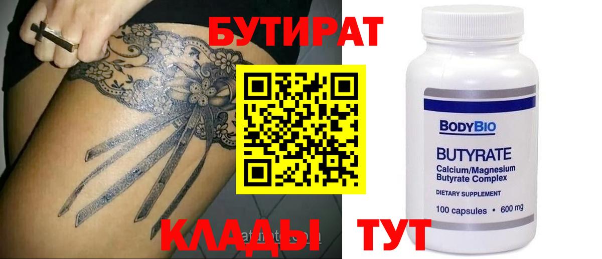 Бутират бутик Красногорск