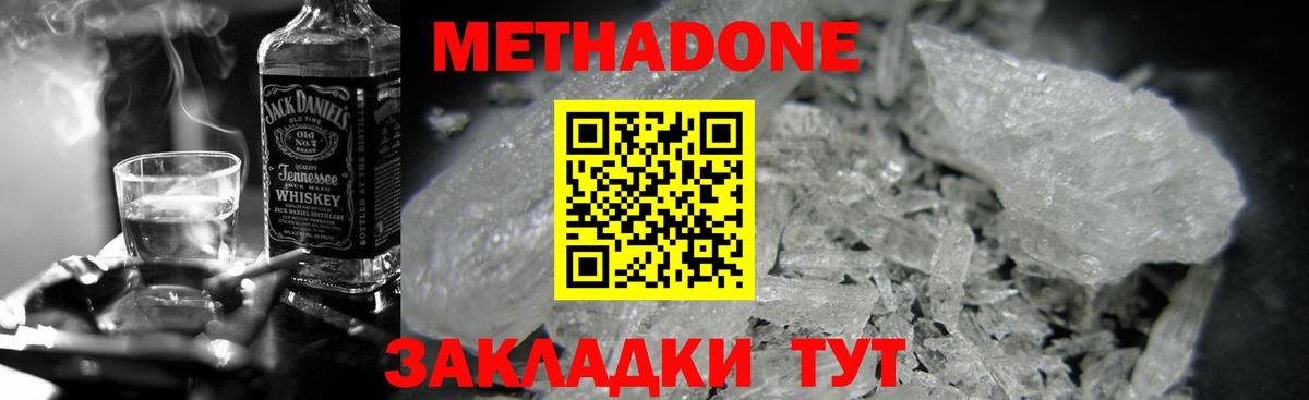 МЕТАДОН methadone  Вход с VPN  МЕТАДОН кристалл  Красногорск 